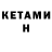 Кетамин ketamine DJ MILLION
